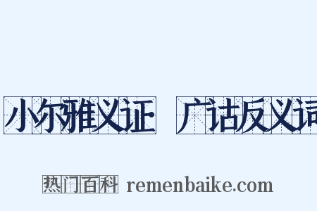 小尔雅义证·广诂反义词是什么意思的图片